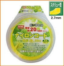 trad ナイロンコード スクリュー型 【2.7mm×30m】 TN-11 (薄く細かい葉から太い茎) ナイロンカッター 刈払機 草刈 壁際 ロープ カッター_画像1