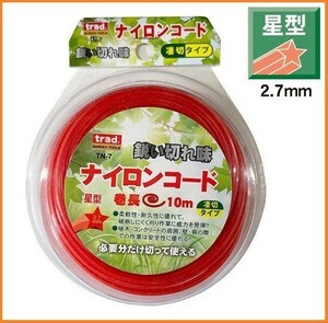 trad ナイロンコード 星型 【2.7mm×10m】 TN-7 (薄く細かい葉の草類に) ナイロンカッター 刈払機 草刈 壁際 ロープ カッター