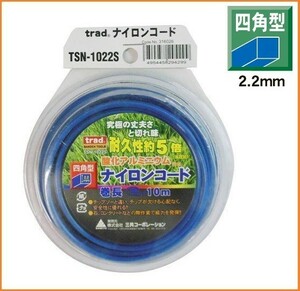 trad ナイロンコード 酸化アルミニウ 四角型 【2.2mm×10m】 TSN-1022S 耐久性5倍 ナイロンカッター 刈払機 草刈 壁際 ロープ カッター