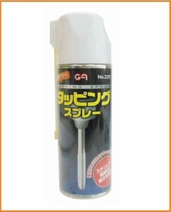 GA グリーンエース タッピングスプレー 420ml #220 難削材対応型 高性能切削油 ステンレス 難削材に威力を発揮 塩素フリー