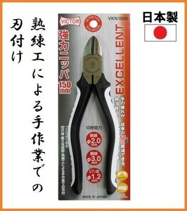 ビクター 強力ニッパ VKN150B 150mm 【日本製】 高品質 VICTOR EXCELENT 熟練工による手作業のでの刃付け 疲れにくいグリップ