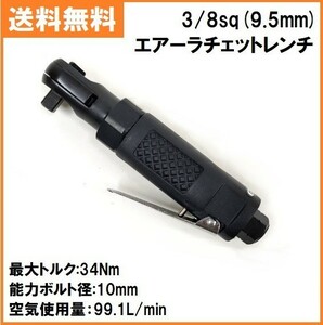 送料無料 業務用 【3/8sq (9.5mm)】 エアーラチェットレンチ ミニ 自動車整備 メンテナンス エアーツール