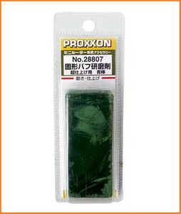 プロクソン PROXXON 固形バフ 研磨剤 超仕上げ用 青棒 28807 純毛バフにつけて使用する研磨材 コンパウンド ルーター用 先端パーツ