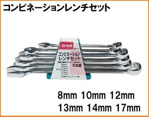 trad コンビネーションレンチセット 6本組 #8-17 コンビレンチ セット 8mm 10mm 12mm 13mm 14mm 17mm スパナ メガネレンチ