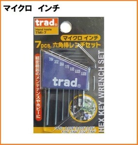 trad 六角棒レンチ 7本セット TMI-7 インチ マイクロ サイズ 精密