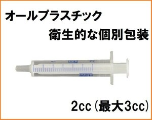 GA オールプラスチック ディスポ シリンジ 2cc 2ml (3ml) DS-02 ミニ 少量 ペット 給餌 研究 注入 計量 注入器 一体型 使い捨て