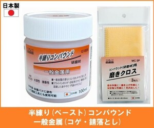 【日本製】 H&H 半練り コンパウンド 100ml 研磨剤 【一般金属用】 G100R 磨きクロス セット ペースト 研磨材 錆落とし 粒度#320