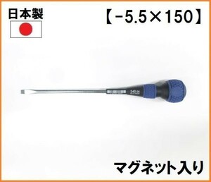 送料520円 日本製 ベッセル VESSEL ボールグリップ ドライバー B-240DX 【-5.5×150】 マイナスドライバー ハンドドライバー マグネット入