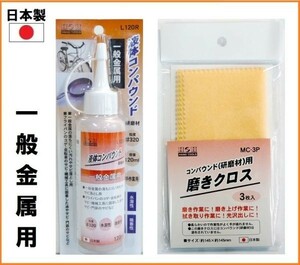 【日本製】 H&H 液体 コンパウンド 120ml 研磨剤 【一般金属用】 L120R 磨きクロス セット 液体 研磨材 粒度#320 金属 コゲ 錆落とし