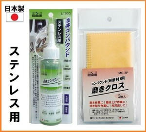 【日本製】 H&H 液体 コンパウンド 120ml 研磨剤 【ステンレス用】 L120G 磨きクロス セット 液体 研磨材 粒度#8000 メッキ 仕上げ 光沢出