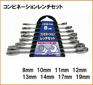 trad コンビネーションレンチセット 8本組 12-203 コンビレンチ セット 8mm 10mm 11mm 12mm 13mm 14mm 17mm 19mm スパナ メガネ レンチ