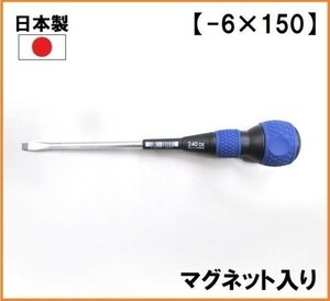  postage 520 jpy made in Japan be cell VESSEL ball grip Driver B-240DX [-6×150] minus screwdriver hand Driver magnet entering 
