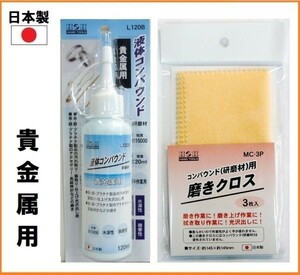 【日本製】 H&H 液体 コンパウンド 120ml 研磨剤 【貴金属用】 L120B 磨きクロス セット 液体 研磨材 粒度#15000 傷取り 仕上げ 光沢出し