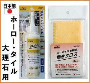 【日本製】 H&H 液体 コンパウンド 120ml 研磨剤 【ホーロー タイル 大理石用】 L120T 磨きクロス セット 液体 研磨材 粒度#3000 陶器 掃除