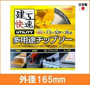 【日本製】 建工快速 多用途 チップソー 外径165mm 木工系 金属系 塩ビ系 プラスチック系 ボード系 丸鋸用 替刃 電気丸ノコ用