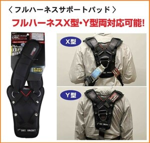 DBLTACT safety belt full Harness for support pad DT-HSP X type Y type combined use Harness supporter shoulder . back. charge . reduction ventilation eminent solid mesh 