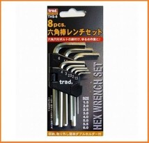 trad 8pcs. 六角棒レンチ セット THS-8 【1.5、2.0、2.5、3.0、4.0、5.0、5.5、6.0mm】_画像1