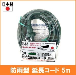 [ made in Japan ] regular peace electrician rainproof type extender 5m WP-5DG deep green color 1.1500W family outdoors illumination outlet power supply tap rainproof rainproof plug 