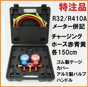 特注品 業務用 R410A R32 兼用 両メーター併記 5/16フレア マニホールドゲージキット エアコンガスチャージ 冷媒ガス充填