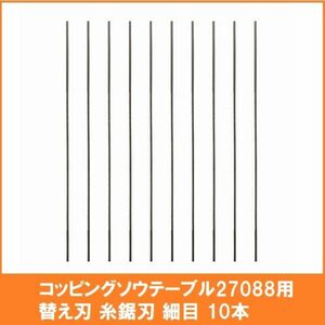 プロクソン PROXXON 卓上糸鋸盤 コッピングソウテーブル 27088用 替え刃 糸鋸刃 細目 10本 28100