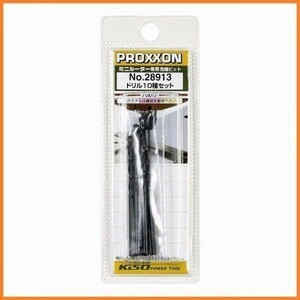 プロクソン PROXXON ハイスドリル 10PCS 28913 ルーター用先端工具 金属 非鉄金属の穴あけ ルータービット