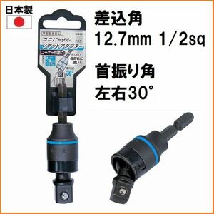 ベッセル VESSEL 首振り ユニバーサル ソケットアダプター (1/2sq 12.7mm) 6.35mm六角軸 No.A20USQ4 日本製