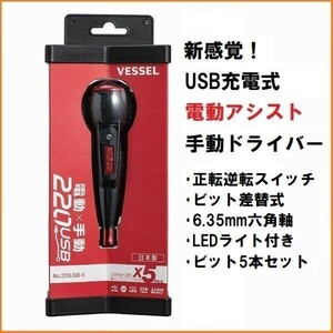VESSEL ベッセル 電ドラボール 220USB-5 +1/+2/+3/-6 USB充電式 電動アシスト付き手動ドライバー 電動ドライバー ボールグリップドライバー
