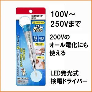 ベッセル VESSEL LED 検電ドライバー No.83L (低圧用) 100V 200V 250Vまで 低圧用 検電器 導通 テスター 通電チェッカー 家庭用 コンセント