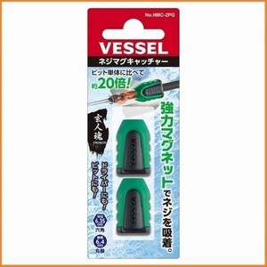 VESSEL ベッセル ネジマグキャッチャー グリーン 2個入り No.NMC-2PG 六角軸と丸軸セット マグネット 電動ビット ビットに磁力を帯びさせる