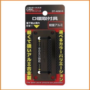 DBLTACT アルミD環 2ツ穴 DT-AD2-G ガンメタ アルミ合金製 D環取付具 D環取付金具 60mm対応 60ミリ