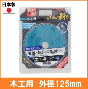 【日本製】 建工快速 木工用 チップソー いあい斬り 外径125mm 丸鋸 替刃 電気丸ノコ用 究極の軽さで綺麗に斬る 合板 集成材 MDF化粧合板