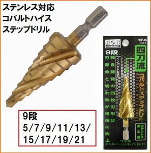 H&H コバルトハイス鋼 4枚刃 鉄工用 スパイラル ステップドリル HSP-4S 9段 5-21mm 6.35mm六角軸 インパクト対応 ステンレス 鉄工ドリル