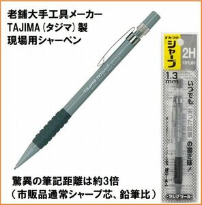 タジマ Tajima すみつけシャープ 黒 1.3mm SS13-2H かため 2H シャーペン 3倍長持ち 工業用 工具メーカー製 現場用 鉛筆 筆記具 強い芯