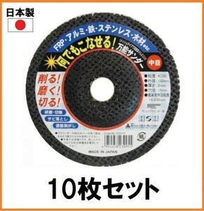 【日本製】 H&H 万能サンダー 10枚組 #60 中目 100mm ディスクグラインダー用 切断砥石 研磨砥石 FRP アルミ 鉄 ステンレス オフセット砥石