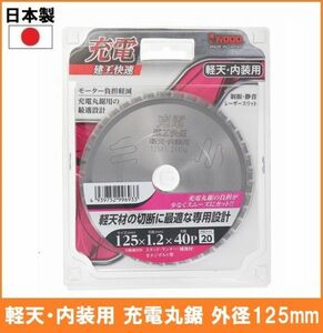 【日本製】 建工快速 内装用 チップソー 外径125mm 充電 丸鋸用 丸鋸 替刃 電気丸ノコ用 軽天材 全ネジ ボルト ランナー スタッド 4768