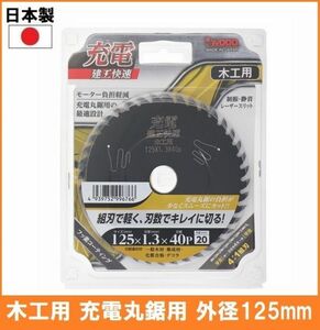 【日本製】 建工快速 木工用 チップソー 外径125mm 刃数40P 充電 丸鋸用 丸鋸 替刃 電気丸ノコ用 組刃で軽く刃数でキレイに切る 4751