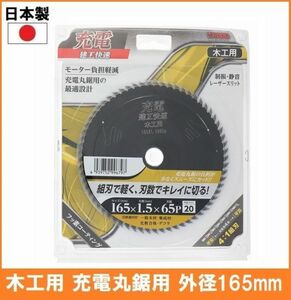 【日本製】 建工快速 木工用 チップソー 外径165mm 刃数65P 充電 丸鋸用 丸鋸 替刃 電気丸ノコ用 組刃で軽く刃数でキレイに切る 4754