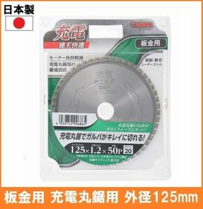 【日本製】 建工快速 板金用 チップソー 外径125mm 充電 丸鋸用 丸鋸 替刃 電気丸ノコ用 ガルバリウム鋼板 金属サイディング 軽天材 4761