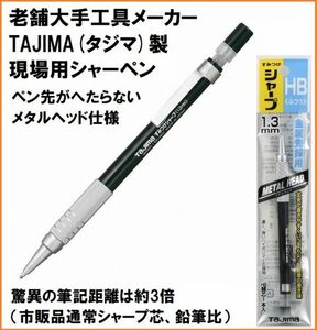 タジマ Tajima すみつけシャープ メタルヘッド 黒 1.3mm SS13MH-HB ふつう HB シャーペン 現場 工業 建築 用 工具メーカー製 鉛筆 筆記具