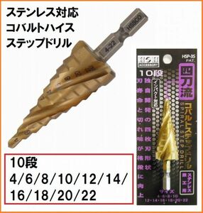 H&H コバルトハイス鋼 4枚刃 鉄工用 スパイラル ステップドリル HSP-3S 10段 4-22mm 6.35mm六角軸 インパクト対応 ステンレス 鉄工ドリル