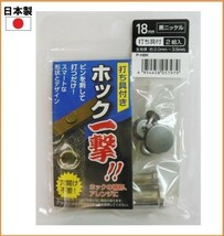 【日本製】 ホック一撃 H18PHBK 黒ニッケル 2組入り 18mm ホック ボタン 打ち具付き 穴あけ不要 手芸 補修 裁縫 材料 洋裁 606924_画像1