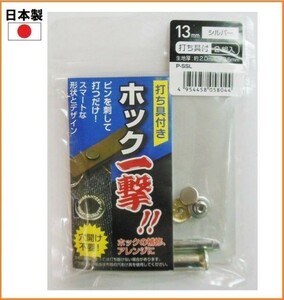 【日本製】 ホック一撃 H13PSSL シルバー 2組入り 13mm ホック ボタン 打ち具付き 穴あけ不要 手芸 補修 裁縫 材料 洋裁 606931