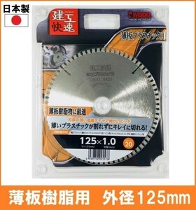 【日本製】 建工快速 薄板 プラスチック用 チップソー 外径125mm 薄い樹脂系 ポリカ アクリル FRP 塩ビ 人工大理石 丸鋸 替刃 電気丸ノコ用