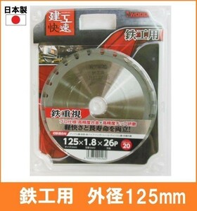 【日本製】 建工快速 鉄工用 チップソー 外径125mm アングル鋼 鉄筋 鉄パイプ ハンガーレール 丸鋸 替刃 電気丸ノコ用 4581