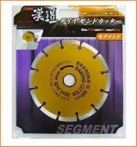 アイウッド 漢道 ダイヤモンドカッター セグメント 外径150mm ODS-150 硬質コンクリートが切れる コンクリートカッター