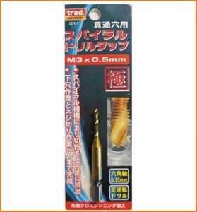 trad HSS-M2 スパイラルドリルタップ TDT-3 M3×0.5 貫通穴用 6.35mm六角軸 インパクトドライバー対応 鉄工ドリル ステンレス