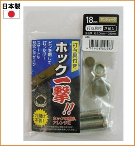 【日本製】 ホック一撃 H18ABL アンティーク 2組入り 18mm ホック ボタン 打ち具付き 穴あけ不要 手芸 補修 裁縫 材料 洋裁 606925