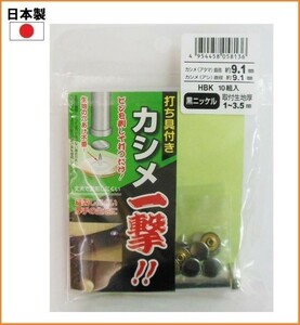 【日本製】 カシメ一撃 KLHBK 黒ニッケル 大 10組入り 9.1mm 真鍮 カシメ ボタン 打ち具付き 穴あけ不要 手芸 裁縫 材料 洋裁 飾りボタン