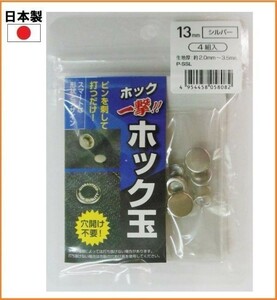 【日本製】 ホック玉 H13PSSLK シルバー 4組入り 13mm ホック ボタン 穴あけ不要 手芸 補修 裁縫 材料 洋裁 606935