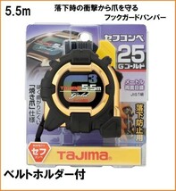 タジマ セフコンベG3 【5.5m×25mm】 SFG3GL25-55BL コンベックス 落下時の衝撃から爪を守るフックガードバンパー メジャー スケール 測り_画像1